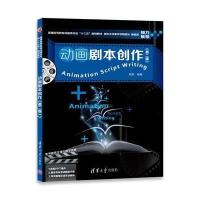 全新正版 动画剧本创作(第二版)