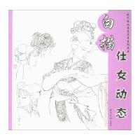 全新正版 现代国画临摹范本系列丛书 白描仕女动态
