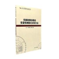 全新正版 机械故障诊断的变量预测模式识别方法