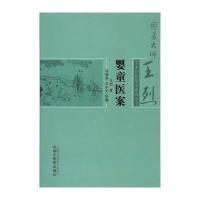 全新正版 婴童医案 国医大师王烈学术经验婴童系列丛书