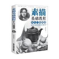 全新正版 素描基础教程从入门到精通 绘画素描教程书入门自学零基础书籍 图