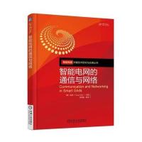 全新正版 智能电网的通信与网络