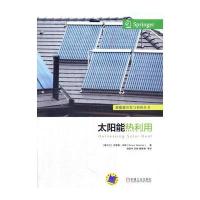 全新正版 太阳能热利用