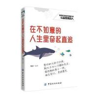 全新正版 在不如意的人生里奋起直追