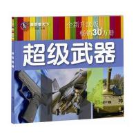 全新正版 童眼看天下 超级武器 全新升级版