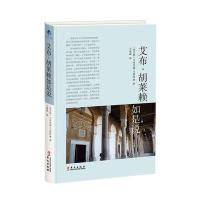 全新正版 艾布 胡莱赖如是说