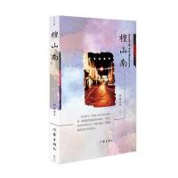 全新正版 檀山南