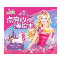 全新正版 芭比 小公主点亮心灵美绘本：勇敢尝试有惊喜