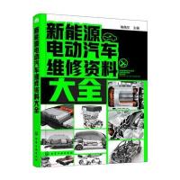 全新正版 新能源电动汽车维修资料大全