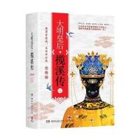 全新正版 大明皇后 揽溪传(全两册)
