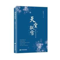 全新正版 天堂飘雪