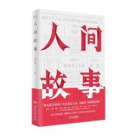 全新正版 人间故事