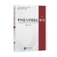 全新正版 WTO法与中国论坛年刊(2017)