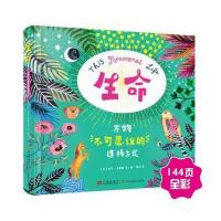 全新正版 生命 : 万物不可思议的连接方式(让孩子们秒懂世界起源的万物简史)