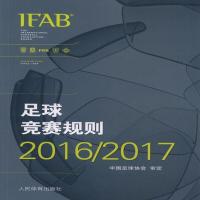 全新正版 足球竞赛规则2016—2017