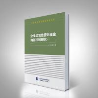 全新正版 企业经营性营运资金内部控制研究