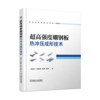 全新正版 超度硼钢板热冲压成形技术