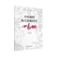全新正版 中医耳鼻喉科学四易口诀