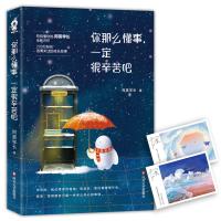 全新正版 你那么懂事，很辛苦吧