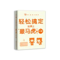 全新正版 “轻松教子”系列——轻松搞定世界上“马虎”的小孩