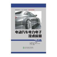 全新正版 电动汽车电力电子技术应用