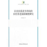 全新正版 以农民需求为导向的农村养老保障制度研究