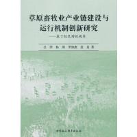 全新正版 草原畜牧业产业链建设与运行机制创新研究