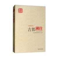 全新正版 古都溯往/新闻宣传丛书 北京市政协宣传中心