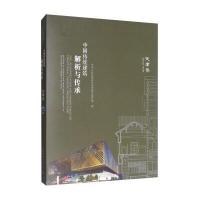 全新正版 中国传统建筑解析与传承 天津卷