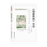 全新正版 《福建舆图》史话