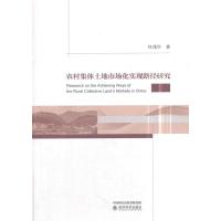 全新正版 农村集体土地市场化实现路径研究