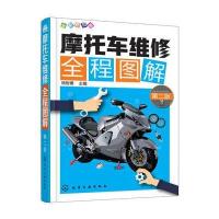 全新正版 摩托车维修全程图解(第二版)