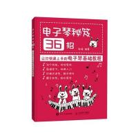 全新正版 电子琴秘笈36招 让你快速上手的电子琴基础教程 电子琴入门 简谱版
