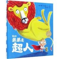 全新正版 海豚绘本花园：我的弟弟是超人(平)