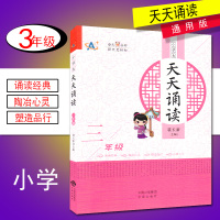 全新正版 小学生天天诵读(三年级)