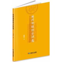 全新正版 麻将制胜的金钥匙