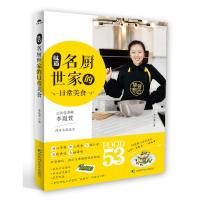 全新正版 味道:名厨世家的日常美食