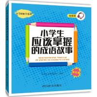 全新正版 小学生应该掌握的成语故事