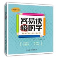 全新正版 容易读错的字