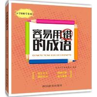 全新正版 容易用错的成语