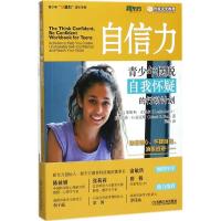 全新正版 自信力：青少年摆脱自我怀疑的行动计划