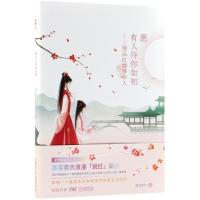 全新正版 愿有人待你如初：细品红楼梦中人(专享本)