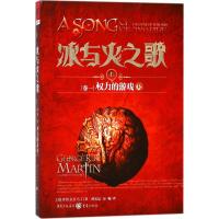全新正版 冰与火之歌1权力的游戏(上)