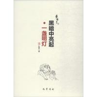全新正版 黑暗中亮起一盏明灯