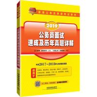 全新正版 公务员考试用书2019国家公务员录用考试教材公务员面试速成及历年