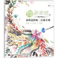 全新正版 清新美悟 水彩这样画一点也不难 平涂 写实 写意
