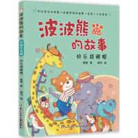 全新正版 波波熊的故事 快乐提醒帽(全彩注音版)