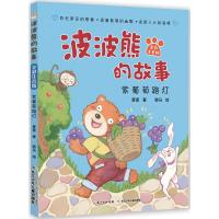 全新正版 波波熊的故事 紫葡萄路灯(全彩注音版)