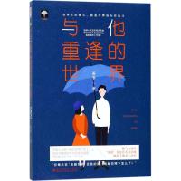 全新正版 与他重逢的世界