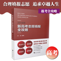 全新正版 2018年新高考志愿填报全攻略